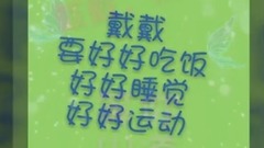 戴景耀 - 好好吃饭