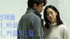 李栋旭,刘仁娜,孔侑,陆星材(BTOB),金高银 - <鬼怪>画报拍摄花絮