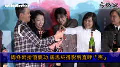 周冬雨,马思纯 - 周冬雨拼酒庆功 马思纯得影后直呼爽