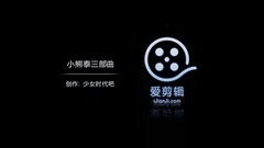 少女时代,太妍(少女时代) - 金泰妍小熊泰三部曲