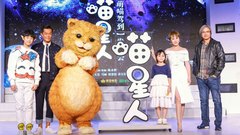 古天乐 - 电影《喵星人》“萌喵驾到”发布会