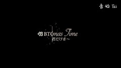 BTOB - Christmas Time 君だけを 只为你
