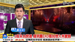 EXO - 3度来台开唱 韩男团EXO舞台烟火秀震撼