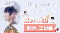 易烊千玺,谁是头条 - 【谁是头条】16岁「归来」生日会 见证易烊千玺的青春路程