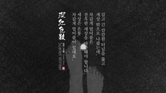 韩国群星 - 血鞋子