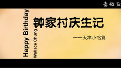 钟汉良 - 钟家村庆生记-天津小吃篇