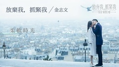 金志文 - 金志文 - 放弃我,抓紧我