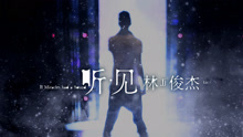 林俊杰 - 《听‧见林俊杰》纪实电影预告