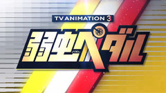 动漫专属 - 弱虫ペダル NEW GENERATION PV第2弾