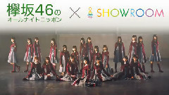 AKB48,乃木坂46,欅坂46 - SHOWROOM 欅坂46のオールナイトニッポン