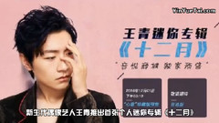 王青,台哥要报报 - 台哥要报报:王青携新专辑<十二月>暖心袭来