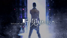林俊杰 - 《听‧见林俊杰》纪实音乐电影