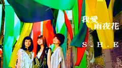 S.H.E - 我爱雨夜花