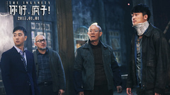 华语群星 - 电影《你好,疯子!》