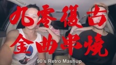 华语群星 - 90后复古金曲串烧