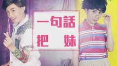 华语群星 - 一句话把妹