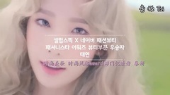 少女时代,太妍(少女时代) - 少女吧中字 部門一位采访 2016 Fashionista Awards Beauty