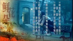 谭晶 - 鲜花朵朵 电视剧<鲜花朵朵>主题曲