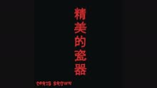 克里斯·布朗 - Fine China (Audio)