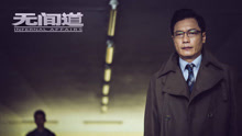 《无间道》主题曲版预告片