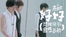 五月天 - 五月天 - 好好 (秋千岁月版)