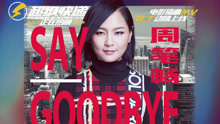 周笔畅 - 周笔畅 - Say Goodbye