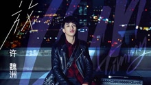许魏洲 - 放 12秒high light试听预告