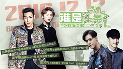王青,BigBang,陈伟霆,张艺兴(EXO) - 谁是头条EP04