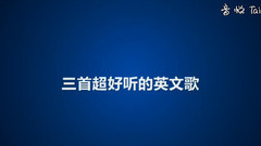 周传雄,李健,音乐短片 - 三首超好听的英文歌
