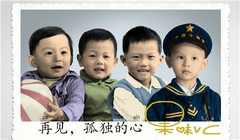 果味VC乐队 - 再见孤独的心