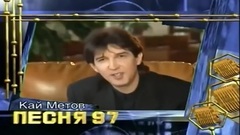 音乐短片 - Kaj Metov - Gde-to daleko idut dozhdi (Pesnya Goda 1997 Otborochnyj Tur)