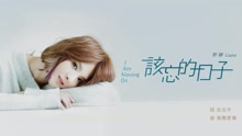 郭静 - 该忘的日子 歌词版
