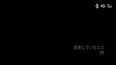 姜知英 - 恋をしていたこと