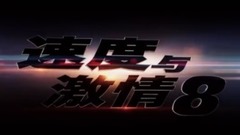 Vin Diesel,看点新片预告 - 《速度与激情8》来了!超燃先导预告曝光!