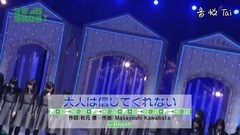 AKB48,乃木坂46,欅坂46 - 大人は信じてくれない