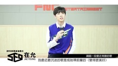 SF9 - 快问快答 在允JAE YOON篇