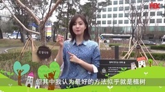咸慇晶(T-ara) - 恩静植树日感言