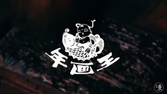二更 - 守艺人-年画王