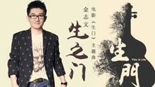 金志文 - 金志文 - 生之门