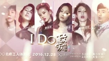  - I DO 致爱演唱会 宣传片