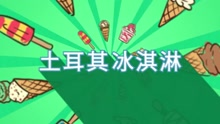 周杰伦 - 土耳其冰淇淋 歌词版