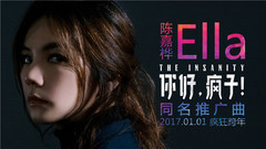 Ella(陈嘉桦) - 你好,疯子!