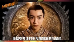 章子怡,鹿晗,王俊凯,台哥要报报,葛优 - 台哥要报报:《罗曼蒂克消亡史》提档对决张艺谋新片《长城》