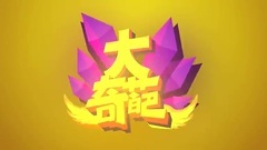 吴莫愁 - 大奇葩