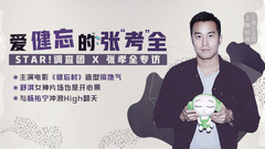 STAR!调查团,张孝全 - 爱健忘的张”考“全 - 张孝全专访