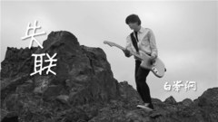 白举纲 - 失联