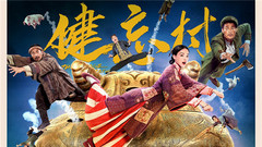 舒淇,王千源 - 电影《健忘村》
