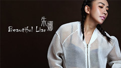 朱娜 - Beautiful Liar