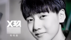 X玖少年团,焉栩嘉 - X玖少年团 龙生九子版个人Teaser 焉栩嘉