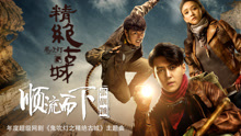 张靓颖 - 顺流而下 网剧《鬼吹灯之精绝古城》主题曲